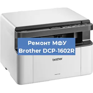 Замена лазера на МФУ Brother DCP-1602R в Перми